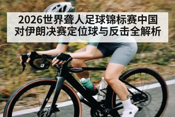 2026世界聋人足球锦标赛中国对伊朗决赛定位球与反击全解析