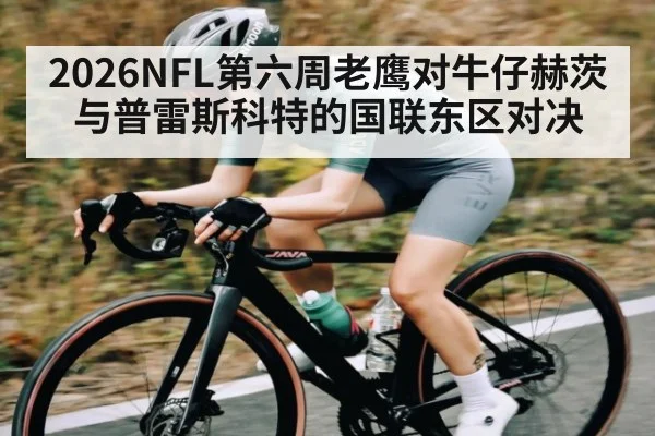2026NFL第六周老鹰对牛仔赫茨与普雷斯科特的国联东区对决